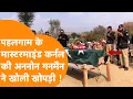 Lagu Unknown Gunmen ने Pahalgam Attack के Mastermind Lt Col Dayal को ठोक डाला | Pakistan में मातम !