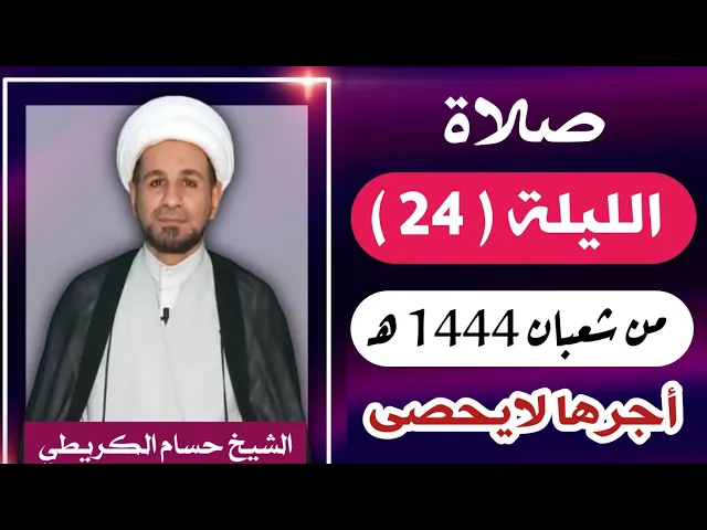 ⁣صلاة ( الليلة الرابعة والعشرين ) يوم 23 شعبان / ليلة 24 شعبان 1444 هـ /  لايفوتكم أجرها  العظيم