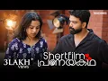 Download Lagu Oru Shortfilm Pranayakadha | Ajmal Shaji | Malayalam Short Film | Suraj Sundar | Aleesha Joe