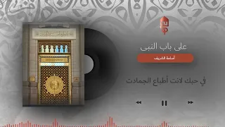 أسامة الشريف على باب النبي Usame Şerif Nebi Nin Sav Kapısında Arapça İlahi 