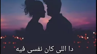 حالة واتس عمرو دياب ده اللي كان نفسى فيه         دندنها