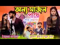 Download Lagu Anyo Sajan paye || অন্য সাজন পায়ে || Kundan Kumar || Purulia sad song || Rs Sailendra কুন্দন কুমার