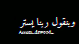 حاله واتس  بنتأذي و بنصبر دندنها