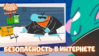 Бодо IT. Безопасность в интернете с Бодо Бородо | Обучающие мультфильмы