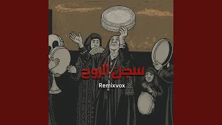 سجن الروح دندنها