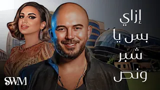 أغنية شبر ونص بدون موسيقى      دندنها