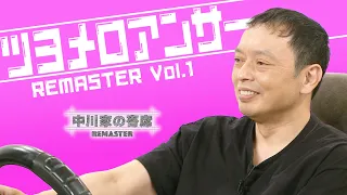 中川家の寄席2026 ツヨメロアンサーREMASTER Vol1