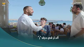 بابا جه   مشهد يموت من الضحك لعمرو وهبة وهو ألدغ في حرف  ر     دندنها
