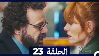 الطبيب المعجزة الحلقة 23 Arabic Dubbed HD 