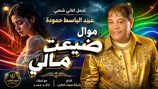 عبد الباسط حمودة موال ضيعت مالي دندنها