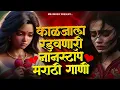 Download Lagu 💔 डोळ्यात पाणी येईल अशी गाणी 💔 | Sad Song Jokebox | पहिल्या प्रेमाची आठवण करून देणारी गाणी | SadSong