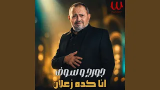                   انا كده زعلان دندنها