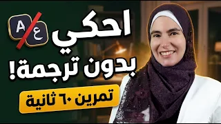 بتفهم الإنجليزي بس بتعلق؟ تمرين ٦٠ ثانية لتخفّف الترجمة بعقلك وتتدرّب على الكلام مباشرة بالإنجليزي