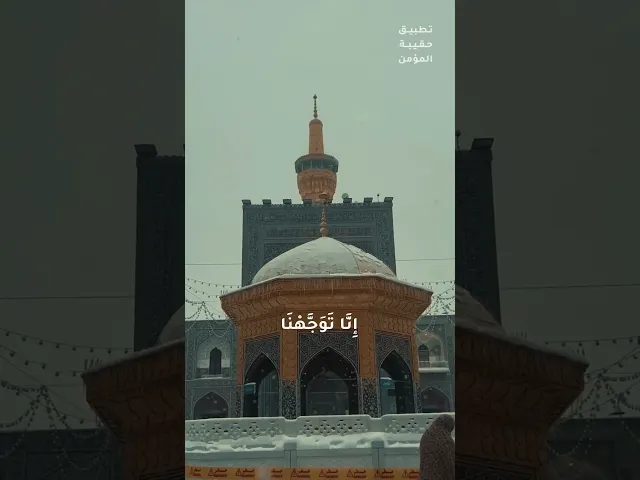 ⁣#دعاء_التوسل يَا أَبَا الْحَسَنِ يَا عَلِيَّ بْنَ مُوسَى، أَيُّهَا الرِّضَا يَا بْنَ رَسُولِ اللهِ