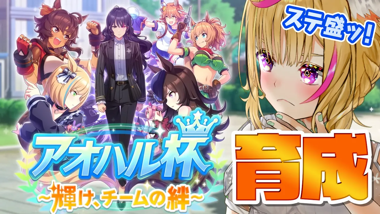 【ウマ娘】きたぜ、ぬるりとアオハル杯育成しょ～【尾丸ポルカ/ホロライブ】