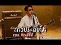 ดาวประดับฟ้า - แมว จิระศักดิ์ - Cover by 888 Beat