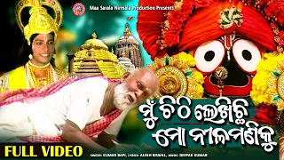 Download Mu Chithi Lekhichi Mo Nilamani Ku | Full Video | Kumar Bapi | Alekh Biswal | Deepak Kumar MP3