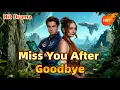 Lagu Hit Drama：Miss You After Goodbye 🔥🔥#drama #cdrama  #dramabox