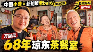 走进万里茂68年琼东茶餐室，满满都是旧时光！中国小曹×新加坡老baby｜3000公里自驾环马第六集