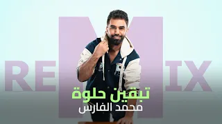                                  محمد الفارس   ريمكس   تبقين حلوة  حصريآ  دندنها
