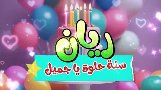 أغنية سنة حلوة يا ريان                          دندنها