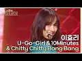 Download Lagu U-Go-Girl + 10 Minutes + Chitty Chitty Bang Bang - 이효리 [더 시즌즈-악뮤의 오날오밤] | KBS 231020 방송