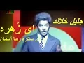 Download Lagu JALIL ZALLAND | جلیل ځلاند | ای زُهره