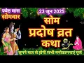 Download Lagu सोम प्रदोष व्रत कथा |Som Pradosh Vrat Katha | Pradosh Vrat Katha | Pradosh Katha | somvar Pradosh