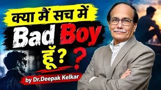 क्या मैं सच में Bad Boy हूँ? by Dr.Deepak Kelkar #sexologistindia