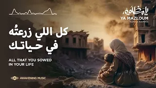 حمزة نمرة يا مظلوم 