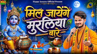 मिल जायेंगे मुरलिया बारे : DG Mawai (Official Video) Krishan Janmashtami Special Bhajan-Banke Bihari
