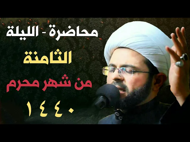 ⁣الليلة الثامنة من شهر محرم 1440 هـ -  سماحة الشيخ مهدي الطرفي