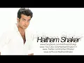 Haitham Shaker - Kan Lazem / هيثم شاكر - كان لازم