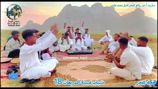 اغنبة ساريت من روائع الفنان النيل محمد حامد أداء الفنان همد عمر  همدون  رحله مع شباب كسلا المربعات   دندنها
