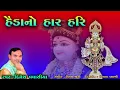 Download Lagu હૈડાનો હાર હરિ  Haidano Har Hari || Dinesh Vaghasiya || Swaminarayan Bhajan Kirtan Brahmanand swami