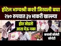 Download Lagu हॉटेल भाग्यश्री वाल्याची कशी जिरवली बघा एका माणसानं २५० रुपयात ३५ भाकरी खाल्ल्या | Hotel Bhagyashree