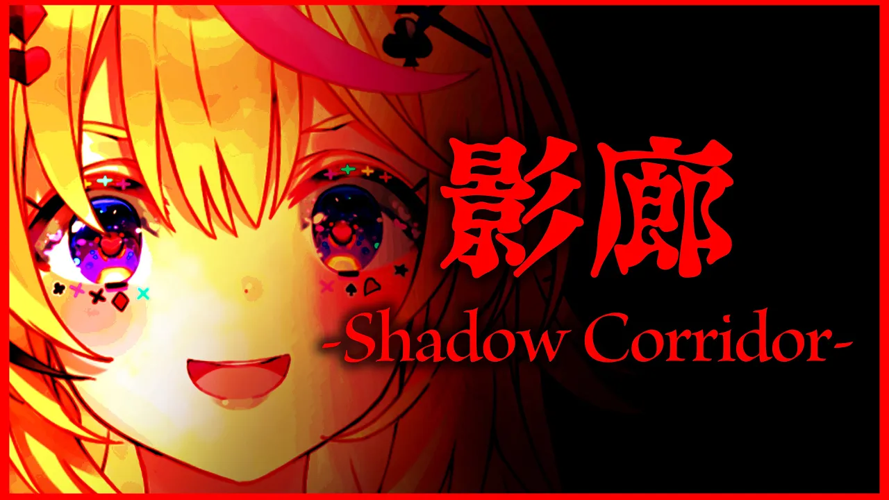 【影廊 -Shadow Corridor-】ホラーだがポルカできるんか【ホロライブ/尾丸ポルカ】