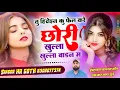 Download Lagu तु हिरोइन कु फेल करे छोरी खुल्ला खुल्ला बाडन म | Singer HR Gurjar Goth | New Rajasthani Folk Song