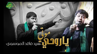سيد فاقد الموسوي I موتي يا روحي I محرم 1441هـ  سيد فاقد الموسوي I موتي يا روحي I محرم 1441هـ