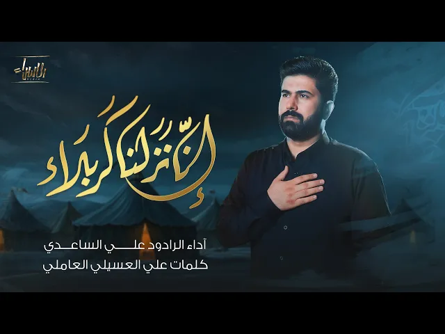 ⁣انا نزلنا كربلاء |  علي الساعدي | جديد محرم 1447/2025