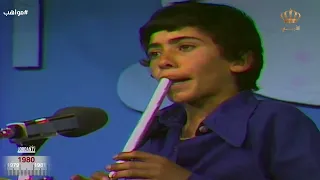 عزف رائع على الشبابة مندل يا كريم الغربي مع الطفل الموهوب محمد عام 1980 