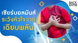 ทำไมการดูบอลหรือละครตอนดึกถึงอาจกระตุ้นให้เกิดอาการเจ็บหน้าอก