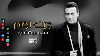 سمسم شهاب   جربت الظلم   حسيت كام مرة انك مظلوم وانك جواك اوجاع بالكوم ولاقادر تصرخ    اغاني حزينة دندنها