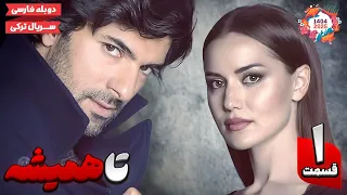 سریال ترکی جدید تا همیشه قسمت اول Forever EP01 سریال دوبله نوروز 1404 