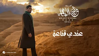 Waleed Al Shami Ende Qanaa Lyrics Video 2025 وليد الشامي عندي قناعة  Waleed Al Shami Ende Qanaa Lyrics Video 2025 وليد الشامي عندي قناعة