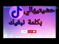 قنبلة تيك توك اغنية حشيتيهالي بكلمة نبغيك     hchitihali bklmt nbrik