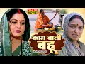 Download Lagu KAMWALI BAHU I  कामवाली बहू I ANJANA SINGH | BHOJPURI MOVIE