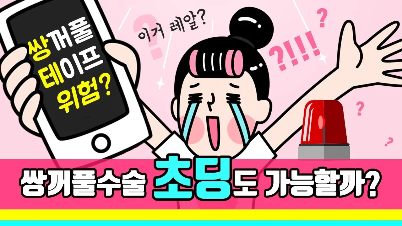쌍꺼풀테이프 위험하다고 ?! [JW 정원 Plastic Surgery]