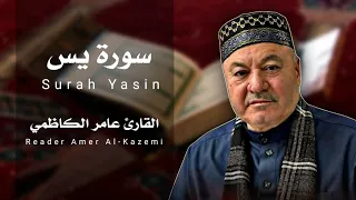 سورة يس كاملة مجودة القارئ عامر الكاظمي الطريقة العراقية 