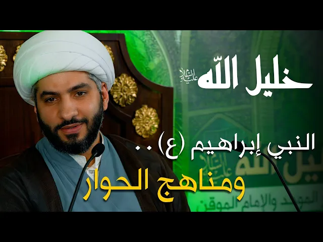 ⁣خليل الله (ع) | 44 | الشيخ الدكتور حسن البلوشي | ‏النبي إبراهيم (ع) . . ومناهج الحوار